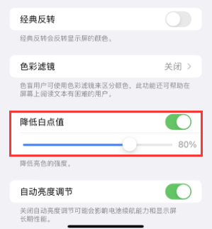 大城苹果电池维修分享iPhone省电巧妙设置降低白点值