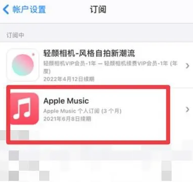 大城apple维修店分享Apple Music怎么取消自动收费 