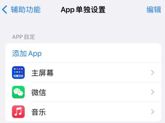 大城苹果14服务点分享iPhone14如何单独设置App 