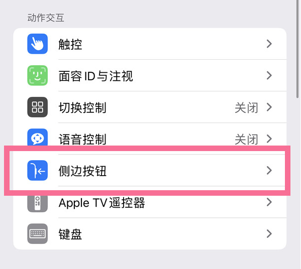 大城苹果14维修店分享iPhone14 Plus侧键双击下载功能关闭方法 