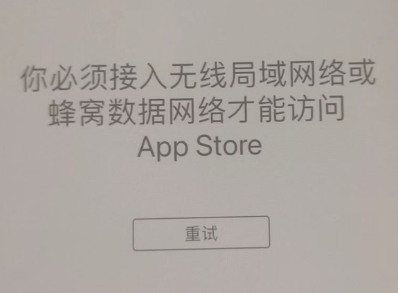 大城苹果服务网点分享无法在 iPhone 上打开 App Store 怎么办 