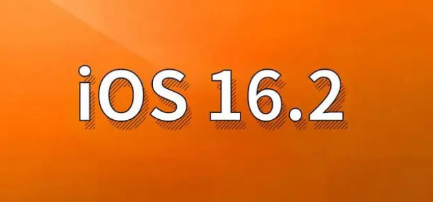 大城苹果手机维修分享哪些机型建议升级到iOS 16.2版本 