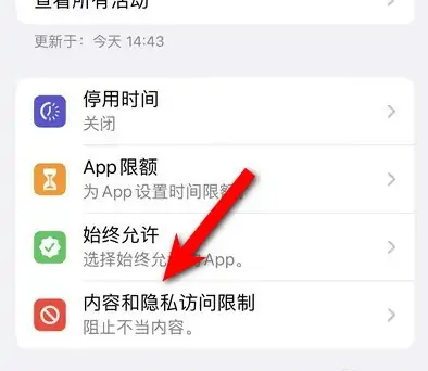 大城苹果14维修分享iPhone 14内容和隐私访问限制开启方法 