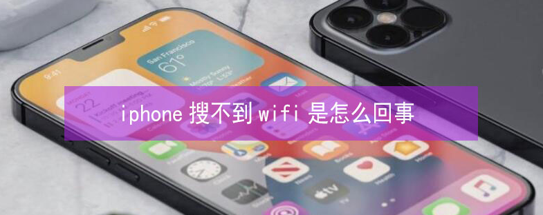 大城苹果13维修分享iPhone13搜索不到wifi怎么办 