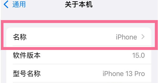 大城苹果13维修分享iPhone 13热点名字设置教程 