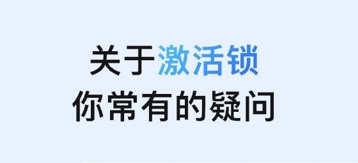 大城苹果手机维修分享激活锁是什么 
