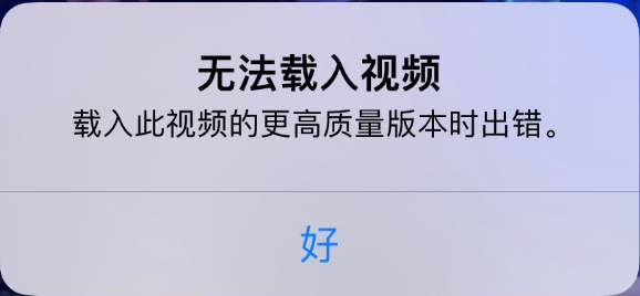 大城苹果手机维修分享iPhone 出现提示“无法载入视频”怎么办 