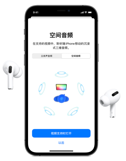 大城苹果手机维修分享Airpods Pro空间音频功能有什么用 
